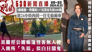 明報五點半新聞直播 (2024.10.22) ︳美麗徑公園帳篷怪客無人管 入廁所「失踪」似白日鬧鬼︳2個樓盤一齊爛尾117名買家失財400萬︳匪24小時內同一住宅偷兩車