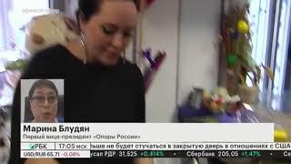 Первый вице-президент "ОПОРЫ РОССИИ" Марина Блудян в эфире РБК-ТВ