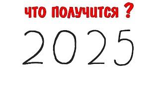 НОВОГОДНИЙ РИСУНОК из цифр 2025