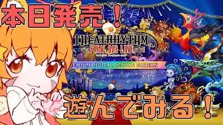 【シアトリズム ファイナルバーライン 】本日発売のシアトリズムでまったり遊んでみる^ↀᴥↀ^