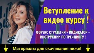 Вступление к видео курсу! Форекс стратегия + Индикатор + Пошаговые инструкции и примеры сделок!