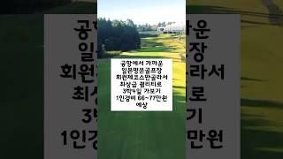 가성비안따지고 럭셔리로 가도 한국보다 싸다!? 일본골프 명문구장  #golf #골린이 #일본골프장 #일본골프