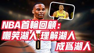 NBA——NBA首輪回顧：嘲笑湖人，理解湖人，成為湖人