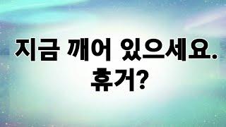 지금 깨어 있으세요. 휴거?