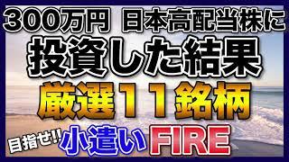 【高配当株】300万円を日本高配当株に投資した結果【厳選11銘柄】