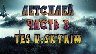 Летсплей TES V:Skyrim Часть#3