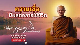 ความเชื่อ มีผลต่อการใช้ชีวิต (19 พ.ย. 67)