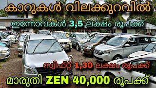 low budget used car/SUN USED CARS/ഇന്നോവകൾ 3,5 ലക്ഷം രൂപക്ക്സ്വിഫ്റ്റ് 1,30 ലക്ഷം രൂപക്ക്