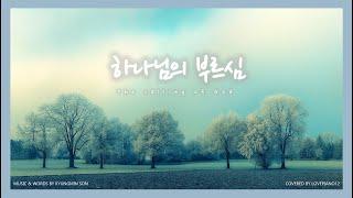 [1시간] 하나님의 부르심 - 감동적인 피아노 연주 | 손경민 | CCM Piano Worship Prayer #하나님의부르심  #ccm #찬양 #ccm연주 #피아노 #피아워십