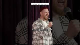 Stand up про воспитание - Артем Мамаев