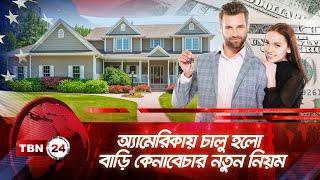 অ্যামেরিকায় চালু হলো বাড়ি কেনাবেচার নতুন নিয়ম | TBN24 NEWS | Real Estate | New Rules | Brokers