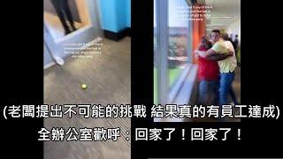 老闆說有人能從30公尺外將球打進紙杯就讓大家秒放假，真的有員工做到 (中文字幕)