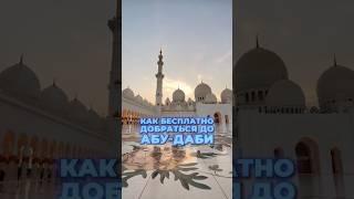 Как бесплатно добраться до Абу-Даби из Дубая? 