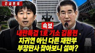 [긴급편성] [속보] 내란 특검 1호 기소 김용현, 지귀연 아닌 다른 재판부! 부장판사 찾아보니 또다시? 전혀 다른 상황 _신용한 김종욱 임세은
