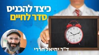 כיצד להכניס סדר לחיים