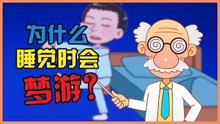 健康冷知识 梦游 | 为什么睡觉时会梦游？