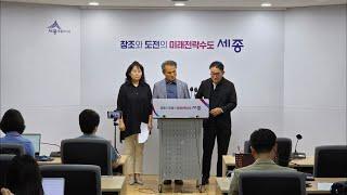 세종시 빛축제 시민추진단 기자회견 및 질의답변.