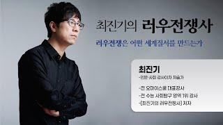 우리는 왜 러시아 우크라이나 전쟁에 주목해야 하는가? 최진기의 러우전쟁사 특강 첫번째 이야기