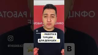 ⭐️РАБОТА В ТУРЦИИ ДЛЯ ДЕВУШЕК⭐️    #работа #работазарубежом #работазаграницей #работавтурции #деньги