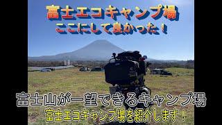 富士山が一望できるキャンプ場…富士エコキャンプ場をゆっくりと紹介します！