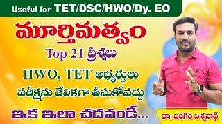 మూర్తిమత్వం పై Top అప్లికేషన్ బిట్స్ -TET || DSC || HWO || Dy.Eo