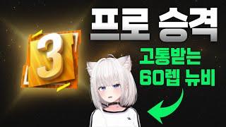 레벨 60대에 판수로 찍은 프로3부, 부끄럽지만 인증합니다… 피파4 뉴비