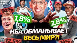 Лотерея драфта НБА — лига обманывает весь мир?! | Взял Мяч СПЕШЛ