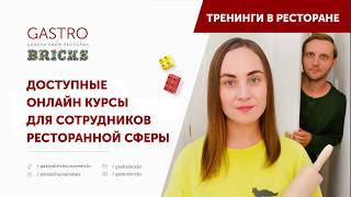 Доступные онлайн курсы: обучение рестораторов, менеджеров, официантов, барменов