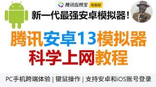 腾讯应用宝安卓13模拟器科学上网教程！新一代安卓模拟器来袭！速度贼快！全网首发解决腾讯应用宝安卓模拟器无法访问谷歌无法科学上网问题！