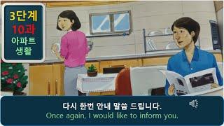 한국어 회화 듣기 3.10: "아파트 생활 " - listening korean dialogue and story korean korean korean