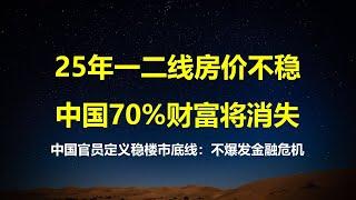 又有官员放狠话：25年一二线城市房价若稳不住，中国人70%财富将灰飞烟灭；当年东京房价暴跌，引发金融危机，也会同样在中国出现。