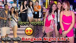 বিদেশ পালোহি দুয়ো️||Bangkok'ত ৰাতি কি কি হল?Day1 বেংকক️