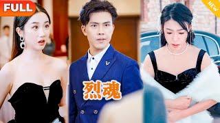 [Multi SUB] 《烈魂》（全集）美女没想到她闪婚的穷小伙竟然随手就给了她顶级财阀集团的股份，这下他的三个美女前未婚妻后悔了，他到底是谁？！#都市 #MiniDrama #精彩大陆短剧