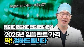 2025년 임플란트 비용 총정리! "더 이상 속지 마세요!"