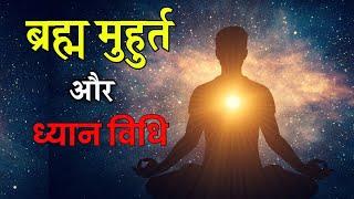 ब्रह्म मुहूर्त का secret सिर्फ 5% लोग जानते हैं | Xtreme Motive