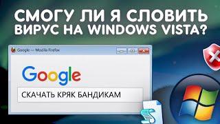 Смогу ли я поймать вирусы на Windows Vista?