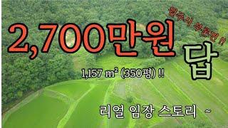 #2234 #원주토지 #농막토지 원주시 부론면! 2700만원으로 350평을 드립니다~산아래 아늑한 곳. 누구나 살수있는 생산관리지역~!   생각을 바꾸면 맹지도  할수있는게 많아요