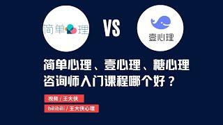 简单心理和壹心理、糖心理上的咨询师入门课程哪个好？王大侠心理