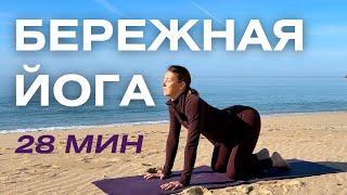 Утренняя практика йоги на все тело/ Мягкая бережная йога