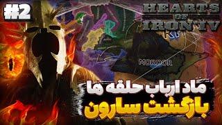 معرفی ماد جذاب و خفن ارباب حلقه ها  | حلقه به دست ما رسید رنده کردیم | بازی Hoi4