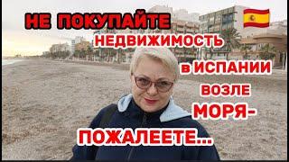 НЕДВИЖИМОСТЬ в ИСПАНИИ В ПЕРВОЙ ЛИНИИ ПЛЯЖА -ЭТО СУЩИЙ АД -ВЫ ПОЖАЛЕЕТЕ !-МАЛО КТО ВАМ ЭТО РАССКАЖЕТ