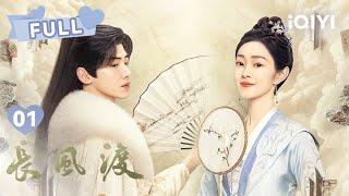 【FULL】白敬亭宋轶阴差阳错结为夫妻 欢喜冤家先婚后爱 | 长风渡 Destined EP01 | 白敬亭 宋轶｜︎ 爱奇艺心动剧场 