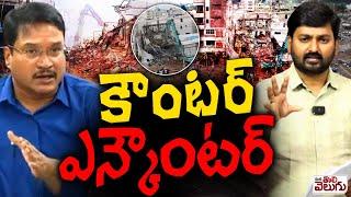 కౌంటర్ - ఎన్కౌంటర్ | Journalist Raghu Counter to AV Ranganath | Hydra Demolitions | ManaTolivelugu