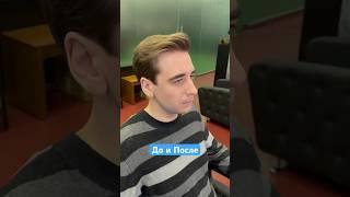 До и После / Преображение Димы #парикмахер #бьютимастер #стрижкамужская #барбер #стрижки