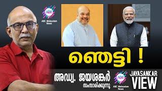 ഞെട്ടി ! |  | അഡ്വ. ജയശങ്കർ സംസാരിക്കുന്നു | ABC MALAYALAM NEWS|JAYASANKAR VIEW