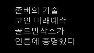 5월 존버의 기술 코인 미래예측,  7월에 골드만삭스가 증명했다