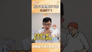 肚子老是瘦不下來！是怎麼了？｜宋晏仁醫師