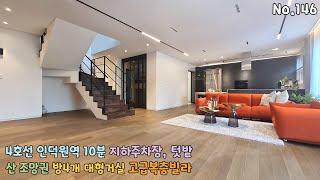 도심인근 숲세권 단독세대 PREMIUM 의왕시 [고급복층빌라] 하늘창에 루프탑테라스로 반하는 고급빌라