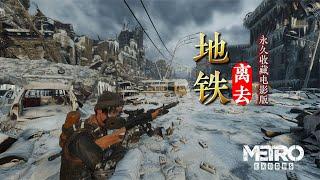 《地鐵離去：DLC》山姆的故事+《地铁离去：DLC》山姆的故事+上校双雄永久收藏电影上校雙雄永久收藏電影版版