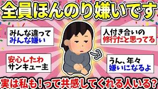 【ガルちゃん有益】人間嫌いな人が意外に多くてビビった！実は周りの人みんな嫌いだよって人の雑談ww【ガルちゃん雑談】